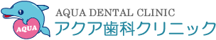アクア歯科クリニック